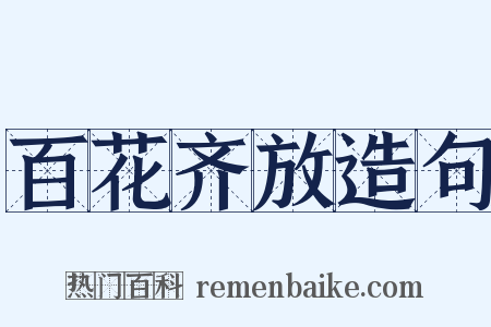 百花齐放造句是什么意思的图片